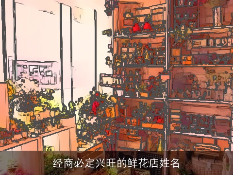 经商必定兴旺的鲜花店姓名