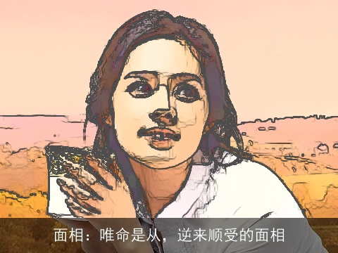 面相：唯命是从，逆来顺受的面相