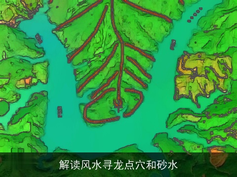 解读风水寻龙点穴和砂水