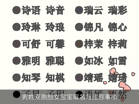 黄姓双胞胎女宝宝取名与注意事项
