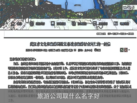 旅游公司取什么名字好