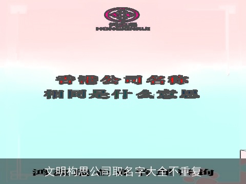 文明构思公司取名字大全不重复