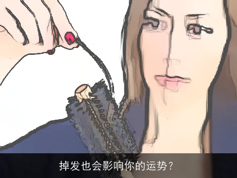 掉发也会影响你的运势？