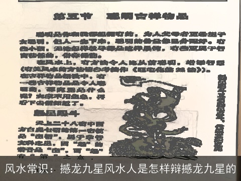 风水常识：撼龙九星风水人是怎样辩撼龙九星的
