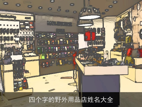 四个字的野外用品店姓名大全