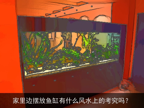 家里边摆放鱼缸有什么风水上的考究吗？