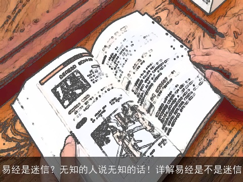 易经是迷信？无知的人说无知的话！详解易经是不是迷信