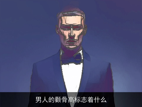 男人的颧骨高标志着什么