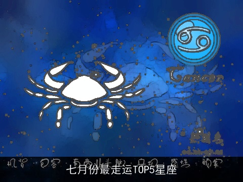 七月份最走运TOP5星座