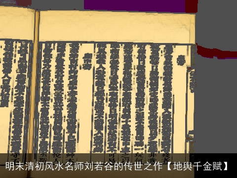 明末清初风水名师刘若谷的传世之作【地舆千金赋】
