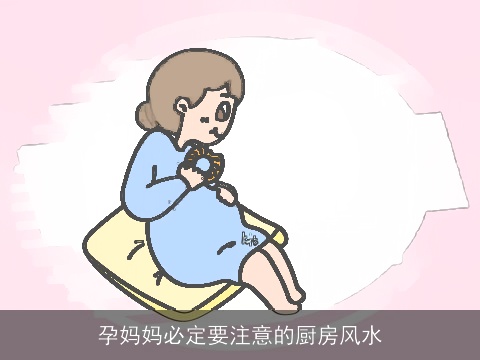 孕妈妈必定要注意的厨房风水