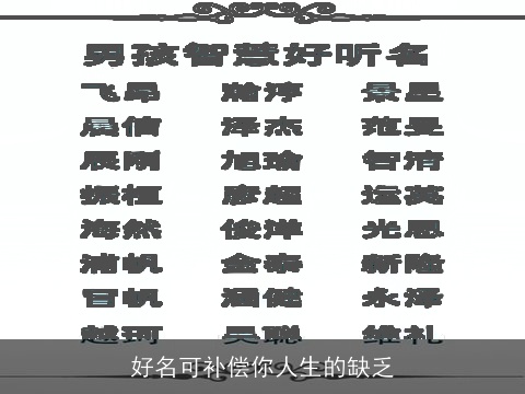 好名可补偿你人生的缺乏