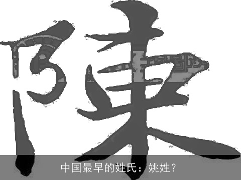 中国最早的姓氏：姚姓？