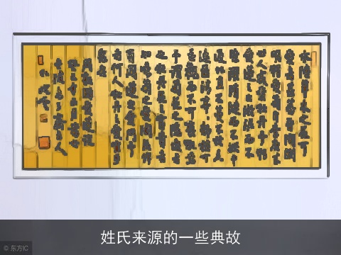 姓氏来源的一些典故