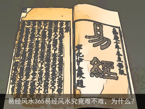 易经风水365易经风水究竟难不难，为什么？
