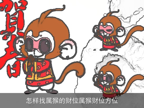 怎样找属猴的财位属猴财位方位