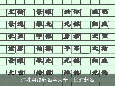 浦姓男孩起名字大全，姓浦起名