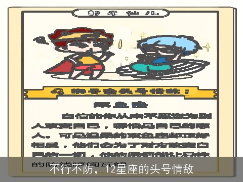 不行不防，12星座的头号情敌