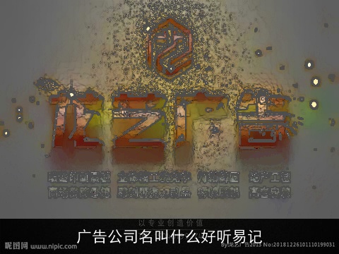 广告公司名叫什么好听易记