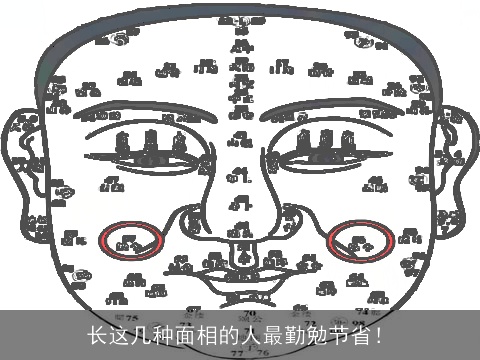 长这几种面相的人最勤勉节省！