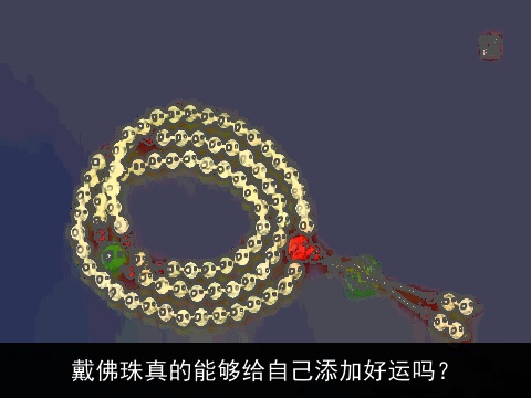 戴佛珠真的能够给自己添加好运吗？