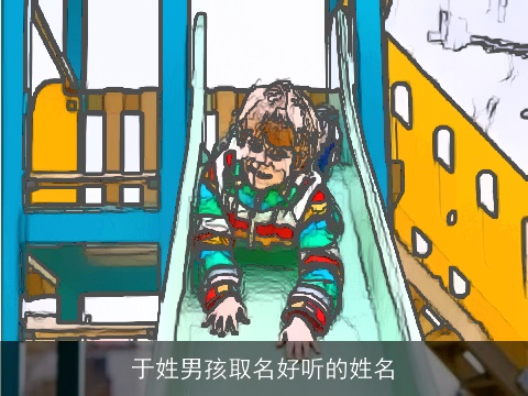 于姓男孩取名好听的姓名