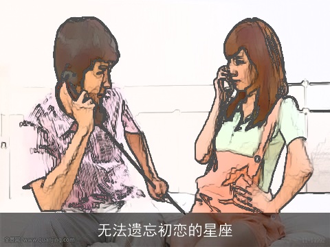 无法遗忘初恋的星座
