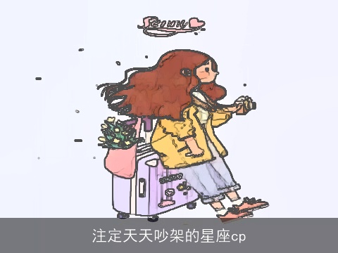 注定天天吵架的星座cp