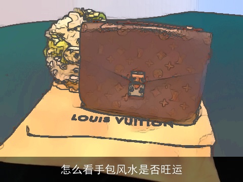 怎么看手包风水是否旺运