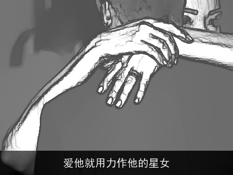 爱他就用力作他的星女