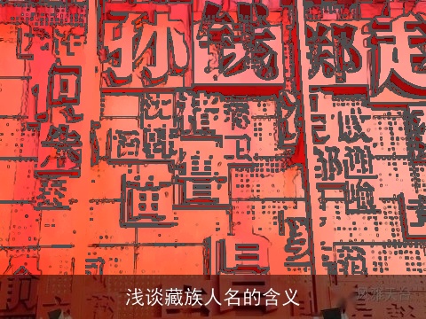 浅谈藏族人名的含义