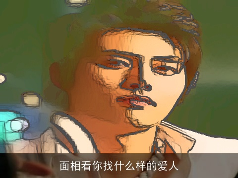 面相看你找什么样的爱人