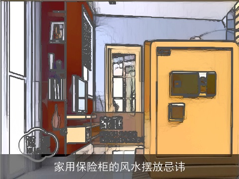 家用保险柜的风水摆放忌讳