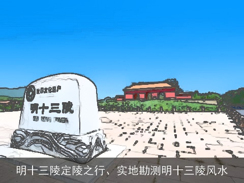 明十三陵定陵之行、实地勘测明十三陵风水