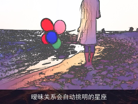 暧昧关系会自动挑明的星座