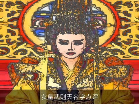女皇武则天名字点评