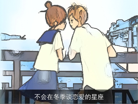 不会在冬季谈恋爱的星座