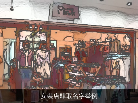 女装店肆取名字举例