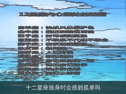 十二星座独身时会感到孤单吗