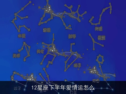 12星座下半年爱情运怎么