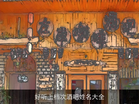 好听上档次酒吧姓名大全