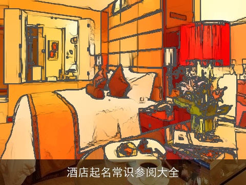 酒店起名常识参阅大全