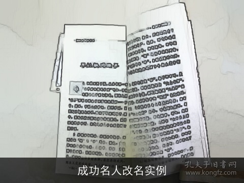 成功名人改名实例