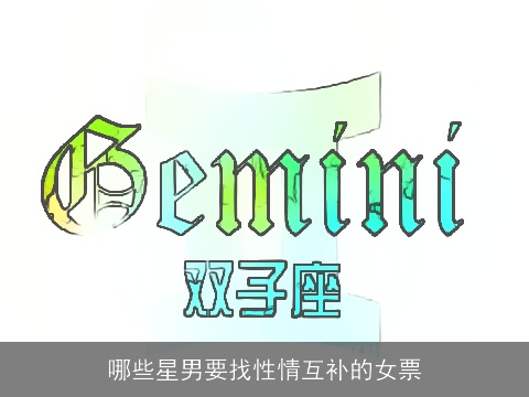 哪些星男要找性情互补的女票