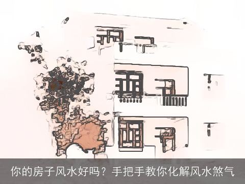 你的房子风水好吗？手把手教你化解风水煞气