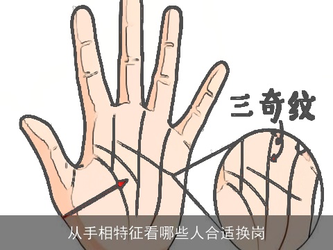 从手相特征看哪些人合适换岗