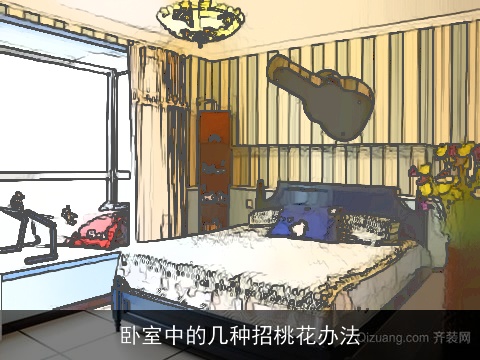 卧室中的几种招桃花办法