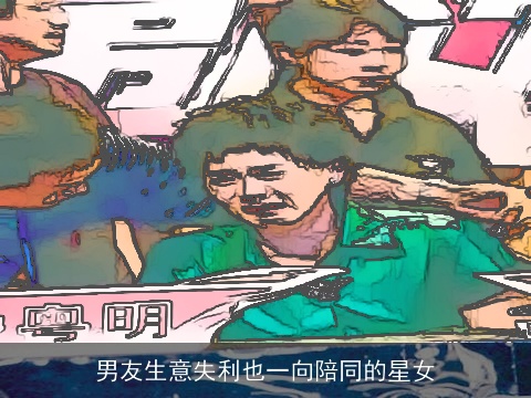 男友生意失利也一向陪同的星女