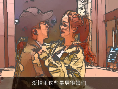 爱情里这些星男很娘们