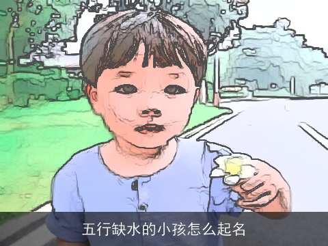 五行缺水的小孩怎么起名